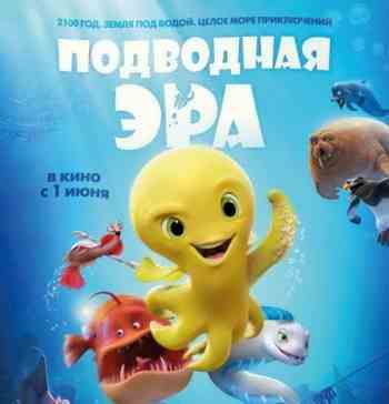 Подводная эра