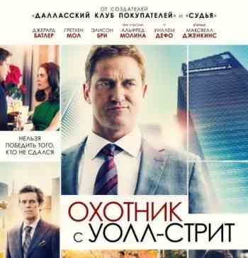 Охотник с Уолл-стрит