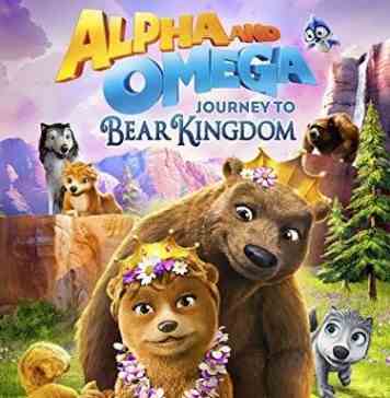 Альфа и Омега: Путешествие в медвежье королевство