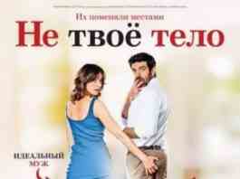 Не твоё тело