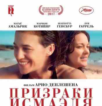 Призраки Исмаэля