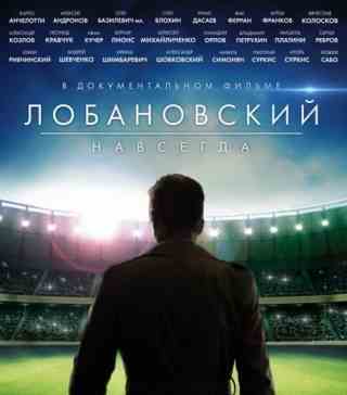 Лобановский навсегда