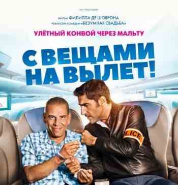 С вещами на вылет!