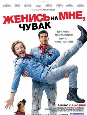 Женись на мне, чувак