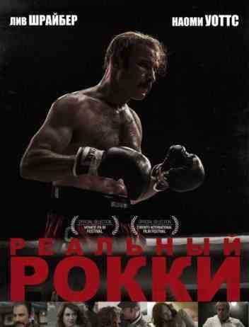 Реальный Рокки / Чак / Кровопускатель
