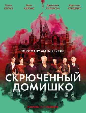 Скрюченный домишко