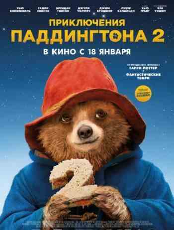 Приключения Паддингтона 2