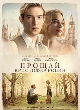 Прощай, Кристофер Робин