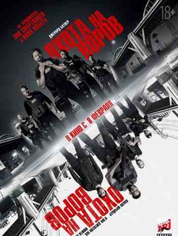 Охота на воров