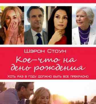 Кое-что на день рождения