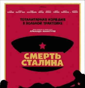 Смерть Сталина