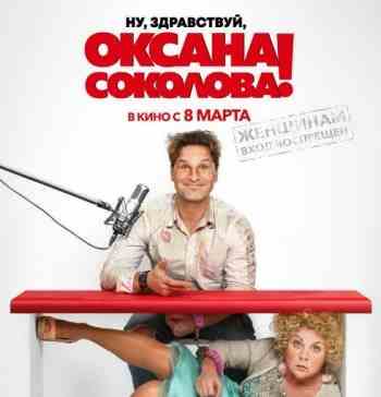 Ну, здравствуй, Оксана Соколова!