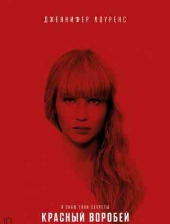 Красный воробей