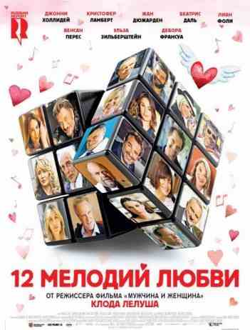 12 мелодий любви