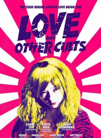 Любовь и другие культы