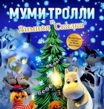 Муми-тролли и зимняя сказка