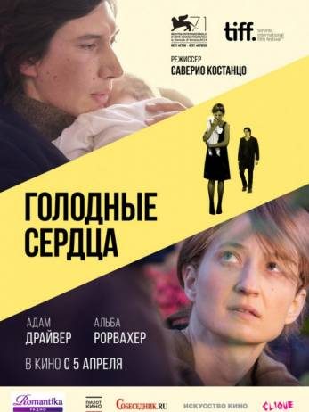 Голодные сердца