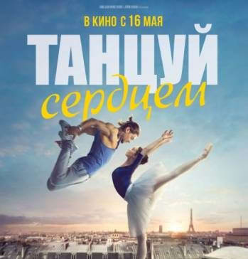 Танцуй сердцем