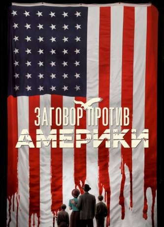 Заговор против Америки