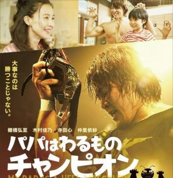 Мой папа – рестлер-злодей