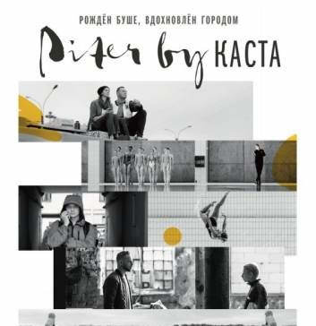 Piter by Каста
