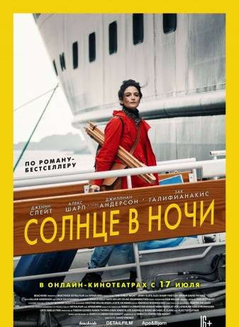 Солнце в ночи