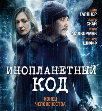 Инопланетный код