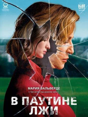 В паутине лжи