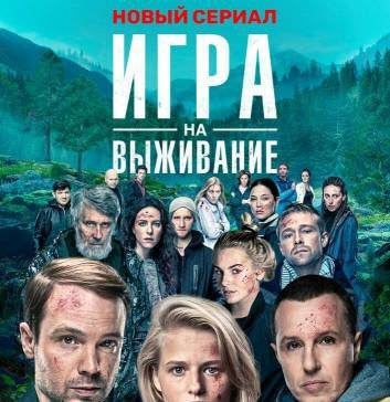 Игра на выживание