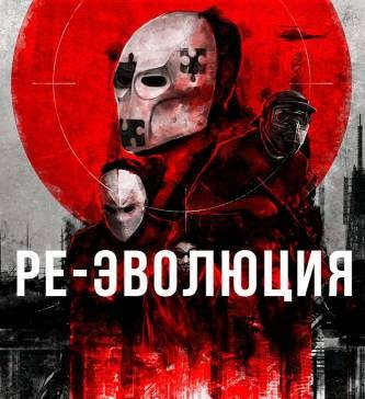 Ре-эволюция