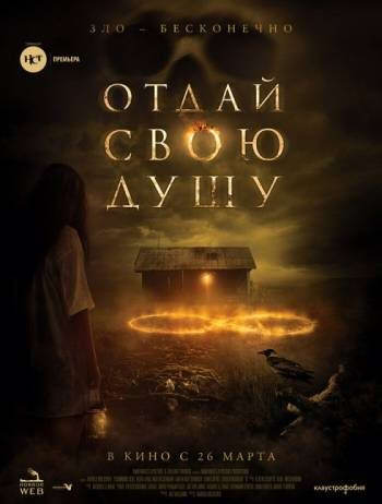 Отдай свою душу