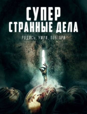 Суперстранные дела