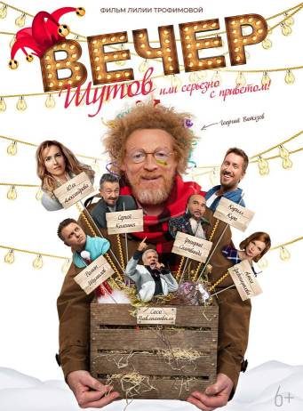 Вечер шутов, или Серьезно с приветом