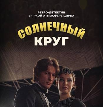 Солнечный круг