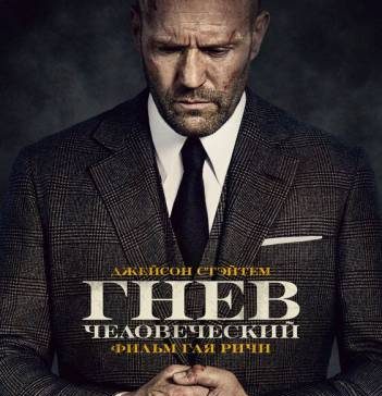 Гнев человеческий