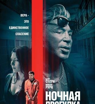 Ночная прогулка