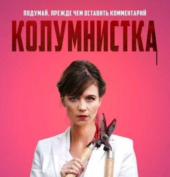 Колумнистка