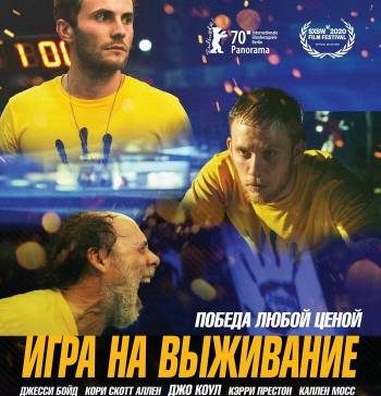 Игра на выживание