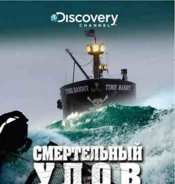 Смертельный улов