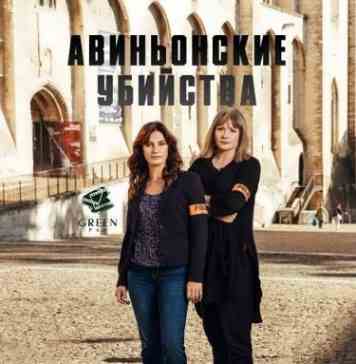 Авиньонские убийства