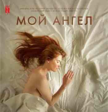 Мой ангел