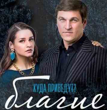 Благие намерения