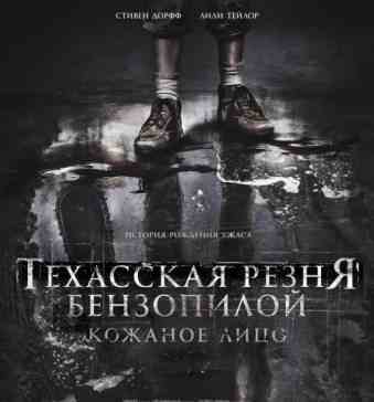 Техасская резня бензопилой: Кожаное лицо