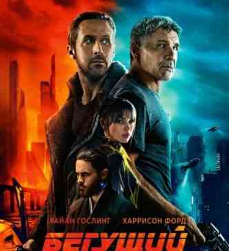 Бегущий по лезвию 2049