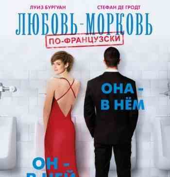 Любовь-морковь по-французски