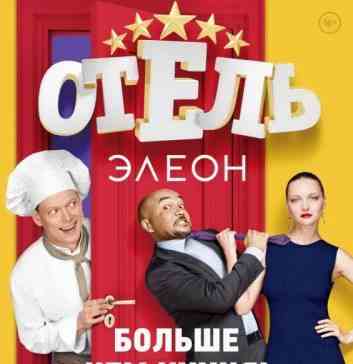 Отель Элеон