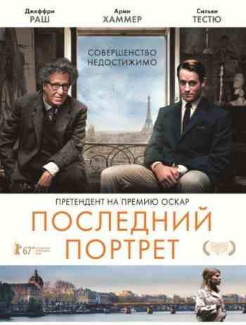 Последний портрет
