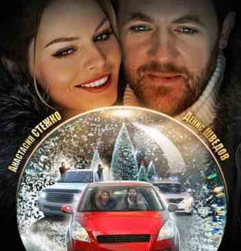 Путь сквозь снега