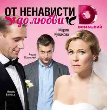 От ненависти до любви