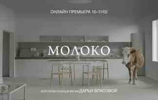 «Пилигрим» приглашает на онлайн-премьеру фильма «Молоко»